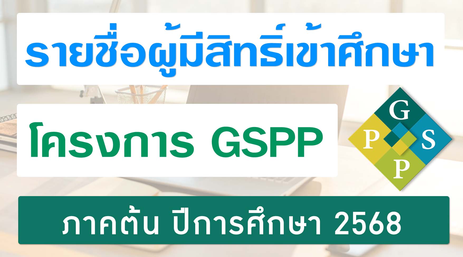 รายชื่อผู้มีสิทธิ์เข้าศึกษาในโครงการจัดการเรียนการสอนเพื่อพัฒนาศักยภาพวิชาชีพ ระดับบัณฑิตศึกษา ภาคต้น ปีการศึกษา 2568