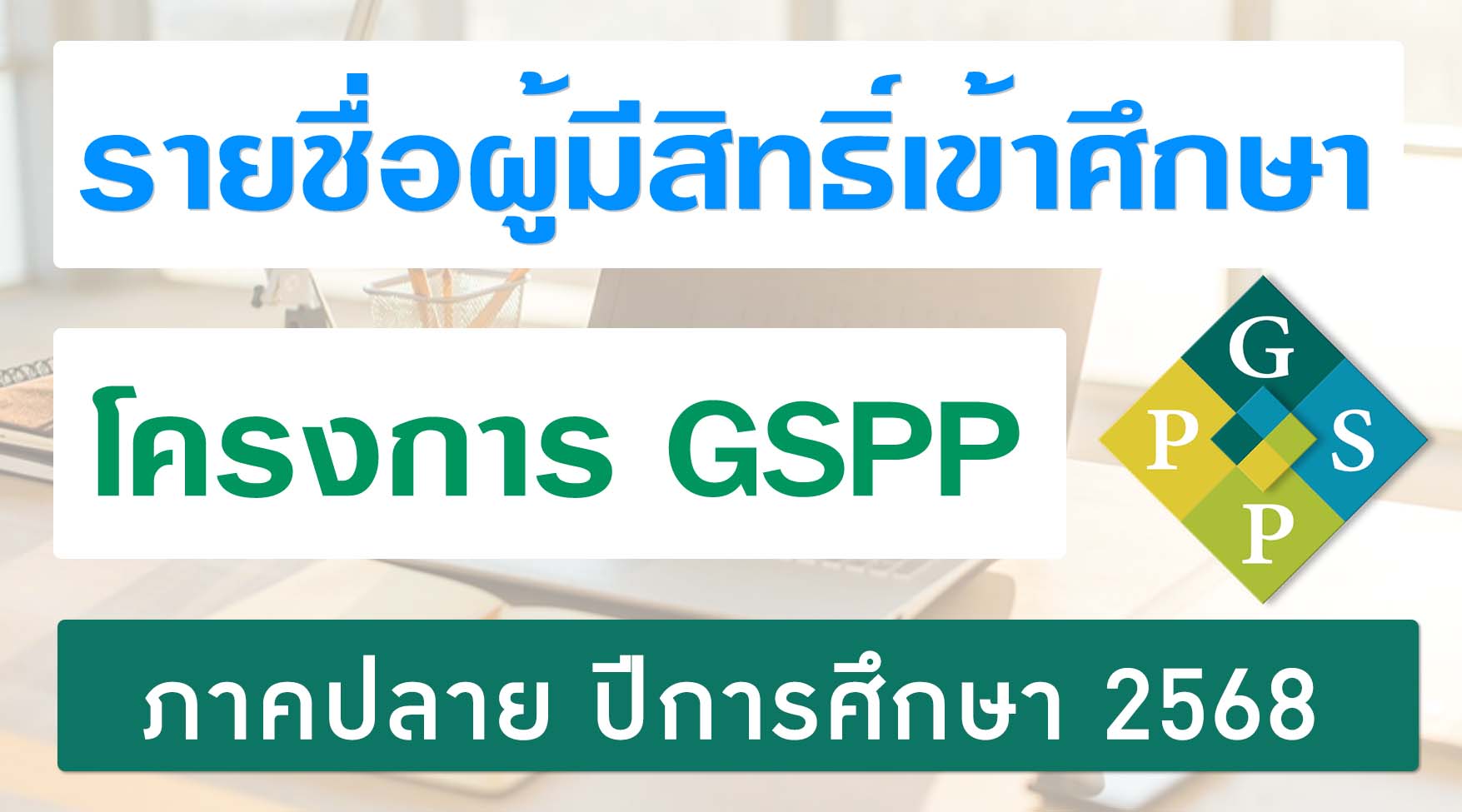 รายชื่อผู้มีสิทธิ์เข้าศึกษาในโครงการจัดการเรียนการสอนเพื่อพัฒนาศักยภาพวิชาชีพ ระดับบัณฑิตศึกษา ภาคปลาย ปีการศึกษา 2568