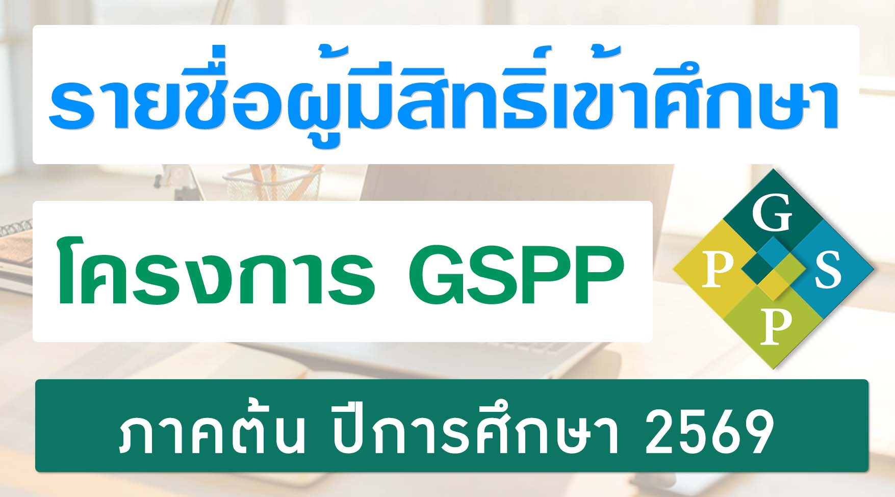 รายชื่อผู้มีสิทธิ์เข้าศึกษาในโครงการจัดการเรียนการสอนเพื่อพัฒนาศักยภาพวิชาชีพ ระดับบัณฑิตศึกษา ภาคต้น ปีการศึกษา 2569